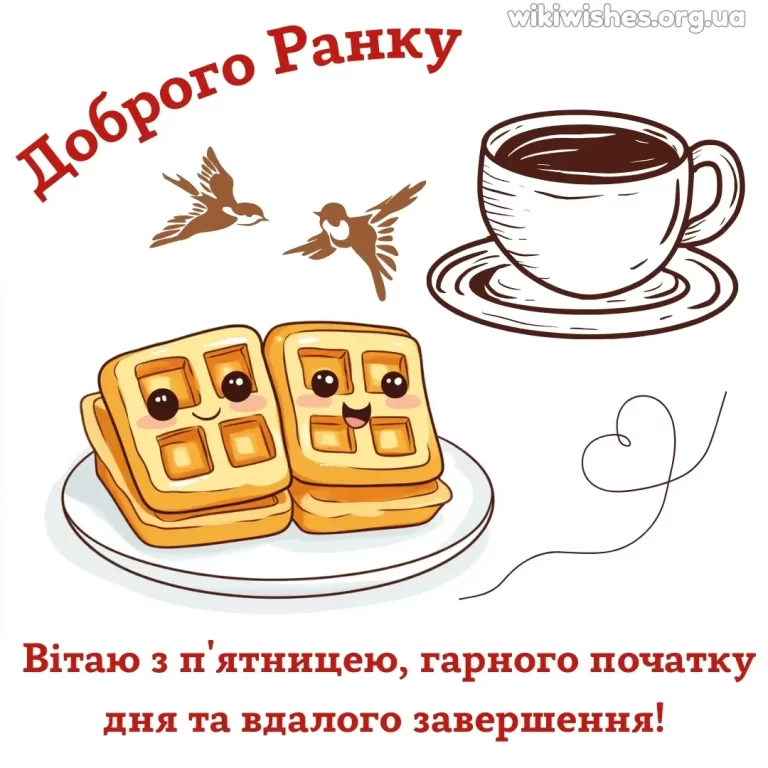 Нові гарні привітання з п'ятницею в картинках українською мовою